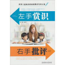 左手赏识，右手批评