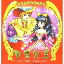 宝宝最爱的经典童话：白雪公主