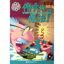 伟大的想法!-疯狂科学