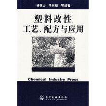 塑料改性工艺配方与应用