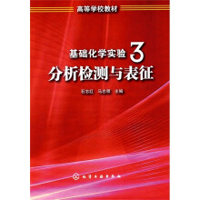 高等学校教材·基础化学实验3：分析检测与表征