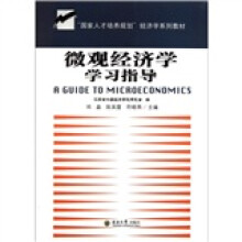 “国家人才培养规划”经济学系列教材:微观经济学学习指导