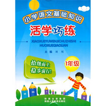 小学语文基础知识活学巧练：1年级