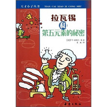 拉瓦锡和第五元素的秘密