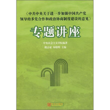 《中共中央关于进一步加强中国共产党领导的多党合作和政治协商制度建设的意见》专题讲座