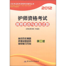 2012护师资格考试高频考点与核心试题(第3版)
