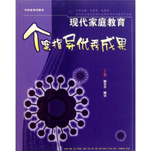 现代家庭教育个案指导优秀成果