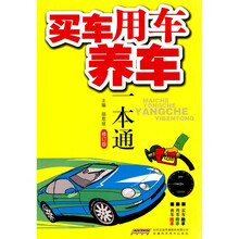 买车用车养车一本通(修订版)