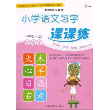 小学语文习字课课练:铅笔字(1年级)(上)(新课标人教版)