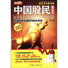 短线操盘技巧与实战（实盘操作最新版）/中国股民随身宝