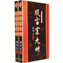 风雷震九洲(上下)