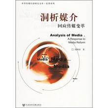 洞析媒介：回应传媒变革