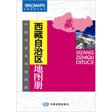 西藏自治区地图册(新版)