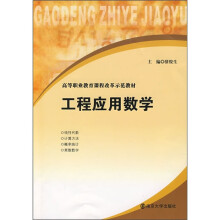 高等职业教育课程改革示范教材：工程应用数学
