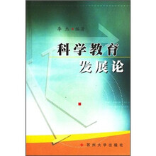 科学教育发展论