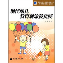 现代幼儿教育观念及实践（附光盘）