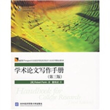 展望（PROSPECT）全国高等院校英语专业系列精品教材：学术论文写作手册（第3版）