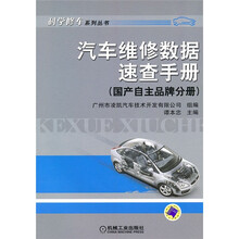 汽车维修数据速查手册：国产自主品牌分册