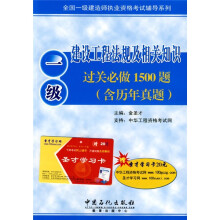 全国一级建造师执业资格考试辅导系列:建设工程法规及相关知识过关必做1500题(含历年真题)(1级)