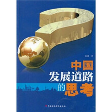 中国发展道路的思考