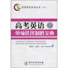 高考英语单项选择制胜宝典（7）