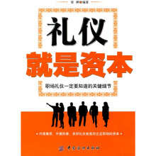 礼仪就是资本:职场礼仪一定要知道的关键细节