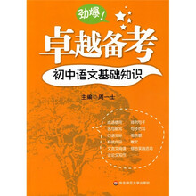 卓越备考:初中语文基础知识