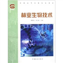 全国高等农林院校教材·林业生物技术