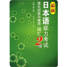 最新日本语能力考试强化训练与辅导：词汇2级