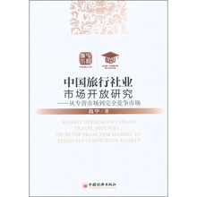 中经博士文库·中国旅行社业市场开放研究：从专营市场到完全竞争市场