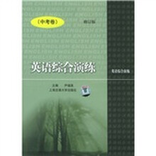 英语综合演练（中考卷）（修订版）