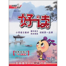 好读：5年级语文（下册）（配北师）