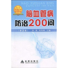 脑血管病防治200问（第3版）