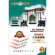 三点一测:8年级物理(下)(JK)(经典版)