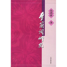 梦窗词研究