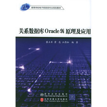 21世纪高等学院电子信息类专业规划教材:关系数据库Oracle 9i原理及应用