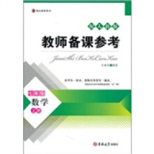 教师备课参考:数学(7年级上册)(配人教版)