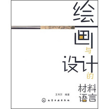 绘画与设计的材料语言（附光盘1张）