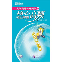 大学英语6级考试：核心高频词汇突破（附MP3光盘1张）