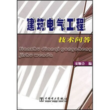 建筑电气工程技术问答