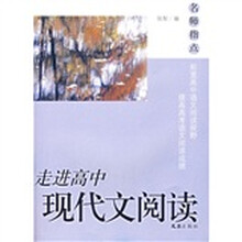 走进高中：现代文阅读