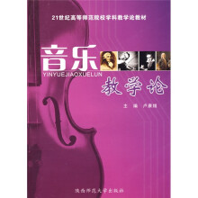 21世纪高等师范院校学科教学论系列教材:音乐教学论(附VCD光盘1张)