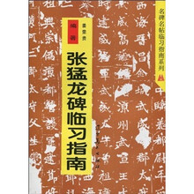 张猛龙碑临习指南