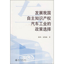 发展我国自主知识产权汽车工业的政策选择