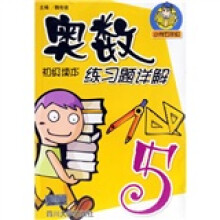 奥数初级读本练习题详解:小学5年级