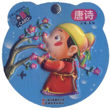 唐诗/立体认知宝宝卡
