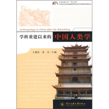 学科重建以来的中国人类学
