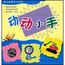 幼儿创意手工系列：动动小手（大班上册）