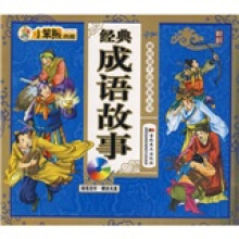 献给孩子的经典丛书:经典成语故事(附光盘1张)