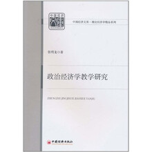 政治经济学教学研究